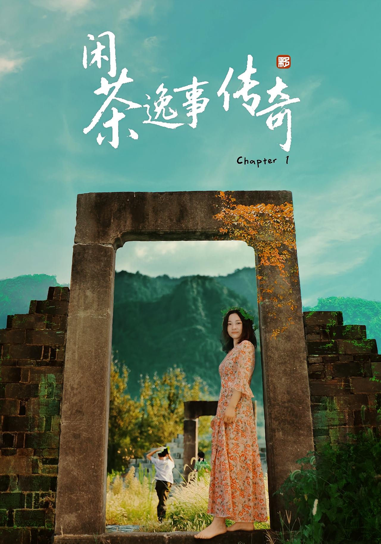 闲茶逸事传奇