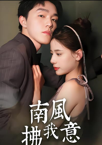 南风拂我意