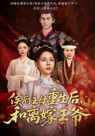 侯府主母重生後，和離嫁王爺