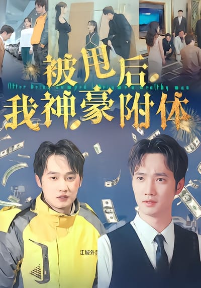 被甩後我神豪附體