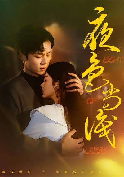 夜色尚淺