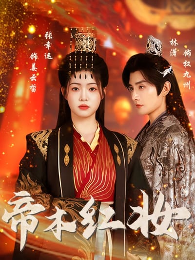 帝本紅妝