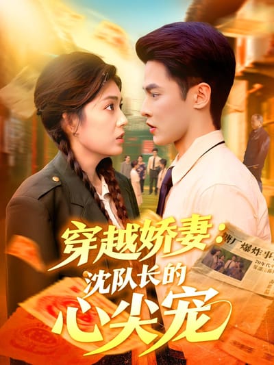 穿越嬌妻：沈隊長的心尖寵