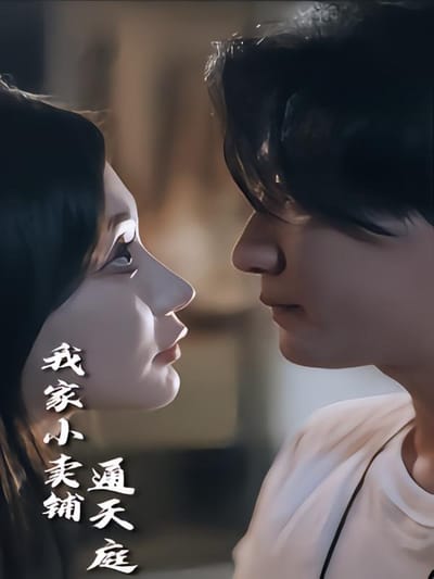 我家小賣鋪通天庭