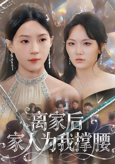 離家後家人為我撐腰