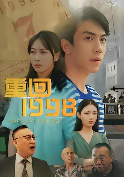 重回1998