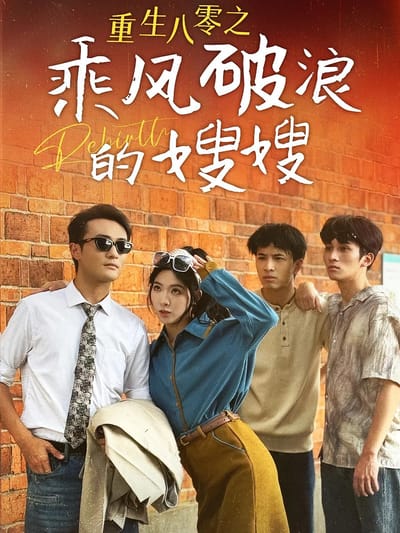 重生八零之乘風破浪的嫂嫂