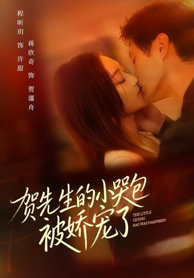 贺先生的小哭包被娇宠了