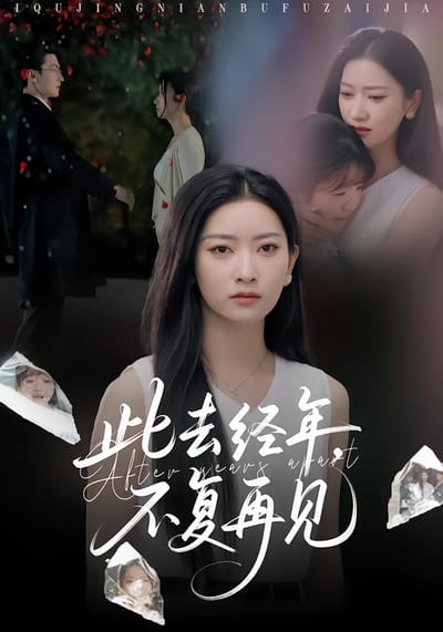 此去經年，不復再見
