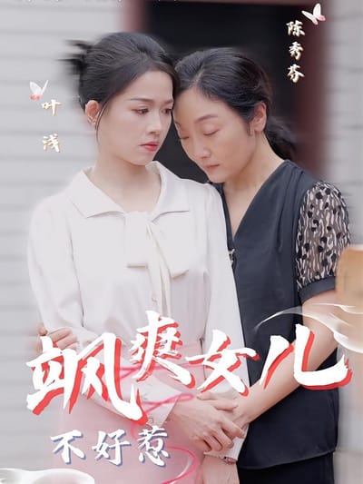 颯爽女兒不好惹