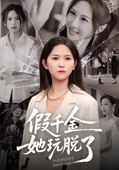 假千金她玩脫了