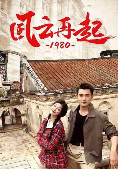 风云再起1980