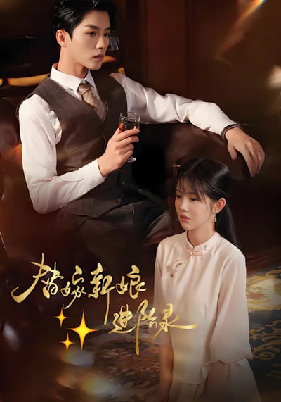 替嫁新娘進階錄