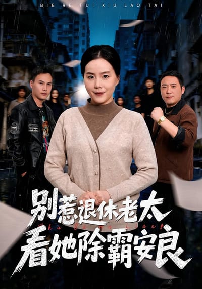 別惹退休老太，看她除霸安良