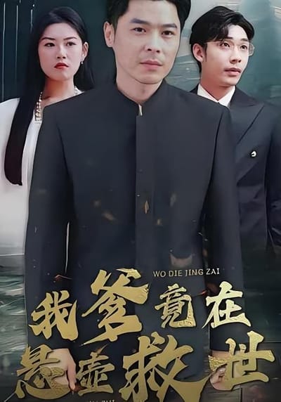 我爹竟在懸壺救世