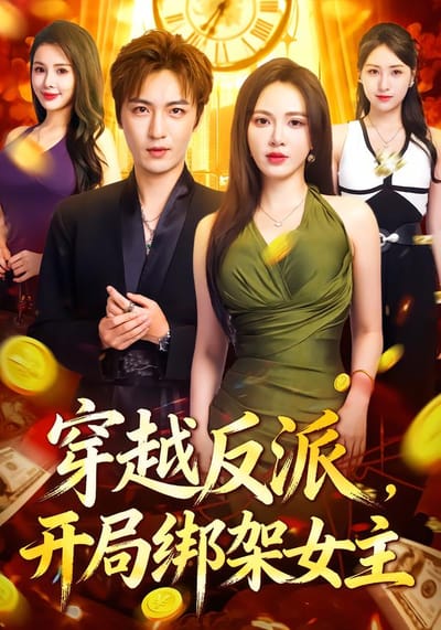 穿越反派，开局绑架女主