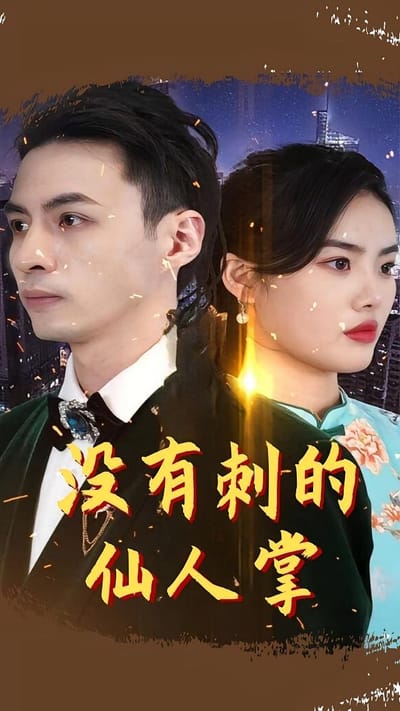 沒有刺的仙人掌