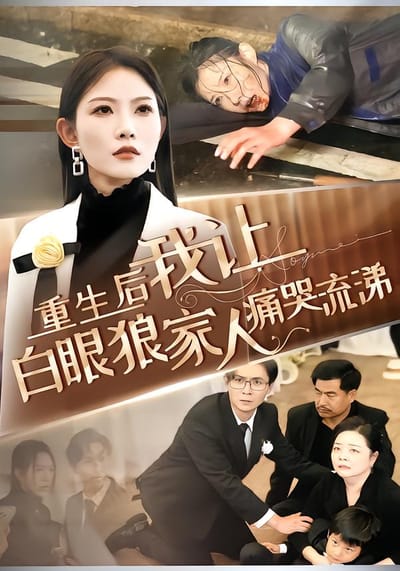 重生後，我讓白眼狼家人痛哭流涕