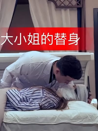 大小姐的替身