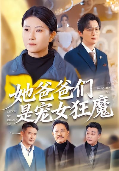 她爸爸們是寵女狂魔