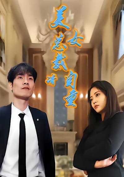 美女總裁請自重