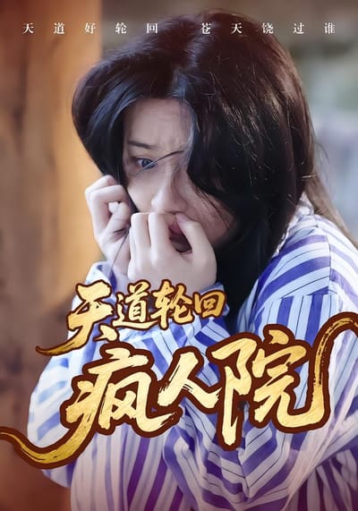 天道輪迴瘋人院