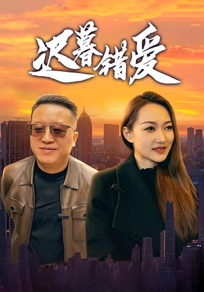 迟暮错爱