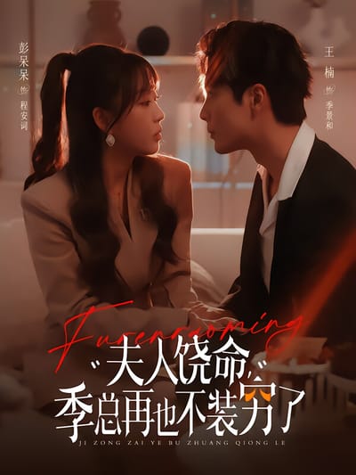 夫人饶命，季总再也不装穷了