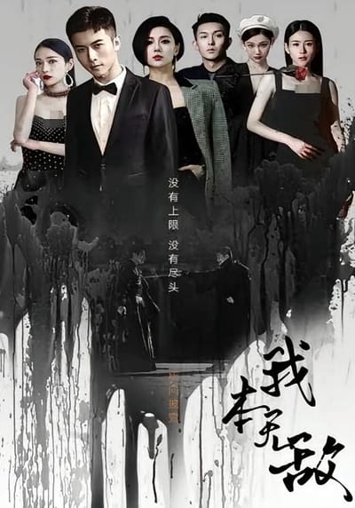 我本無敵