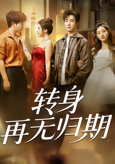 轉身再無歸期