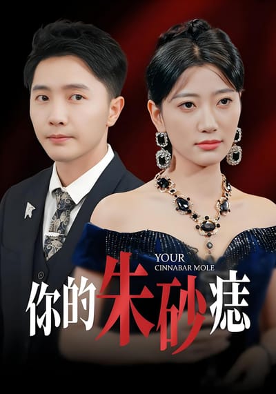 你的硃砂痣