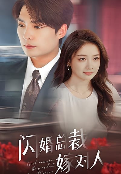 闪婚总裁嫁对人