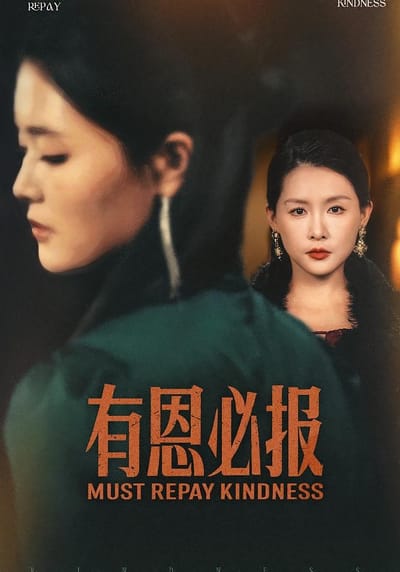 有恩必報