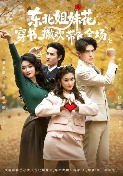 東北姐妹花，穿書撒歡帶飛全場