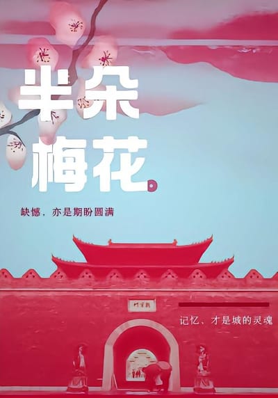 半朵梅花