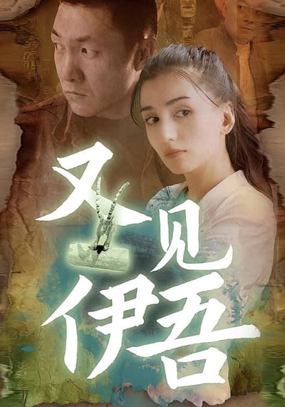又見伊吾