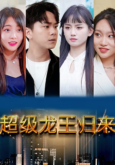 超级龙王归来