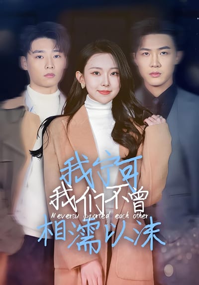 我寧可我們不曾相濡以沫