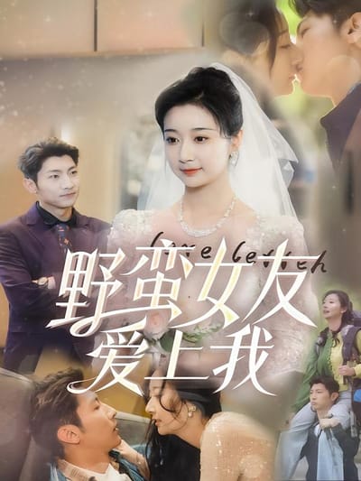 野蠻女友愛上我