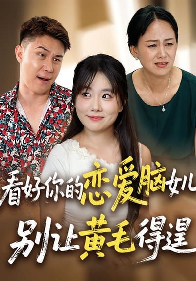 看好你的戀愛腦女兒，別讓黃毛得逞