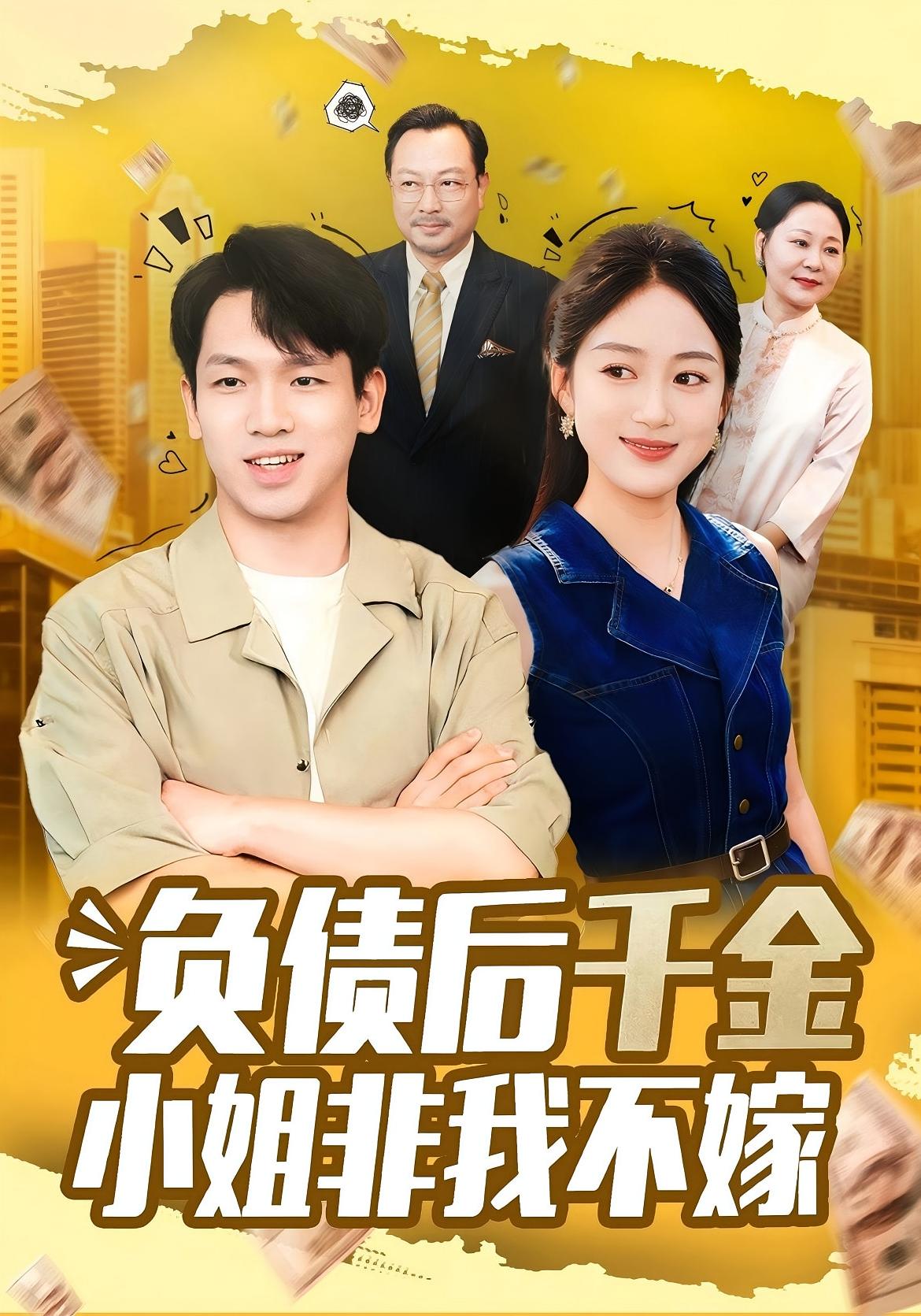 负债后千金小姐非我不嫁