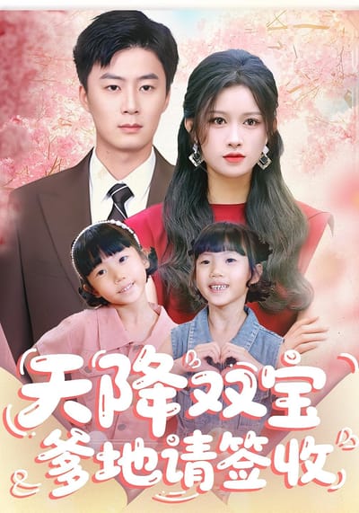 天降雙寶爹地請簽收