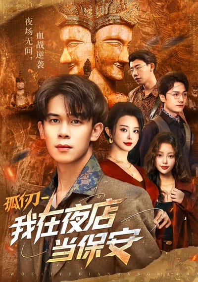孤仞-我在夜店當保安