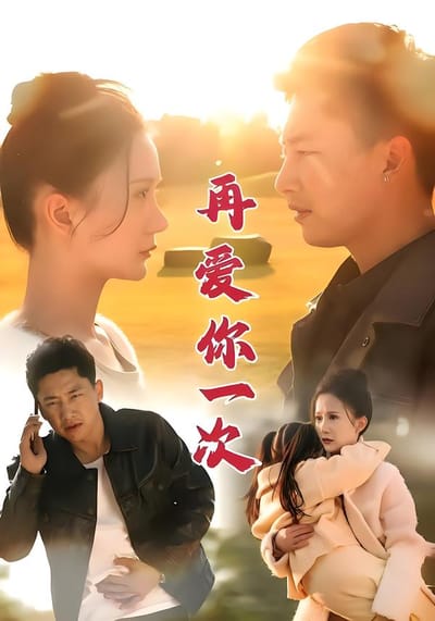 再愛你一次