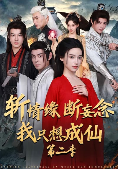 斩情缘断妄念我只想成仙第二季