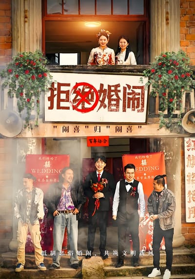 拒絕婚鬧