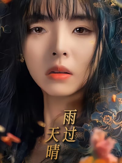 雨過天晴