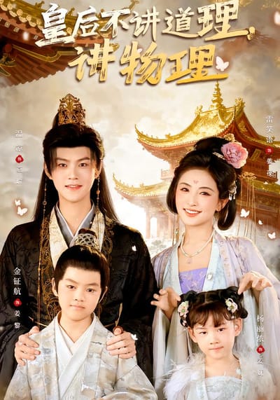 皇后不講道理，講物理