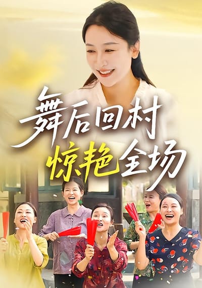 舞后回村驚豔全場