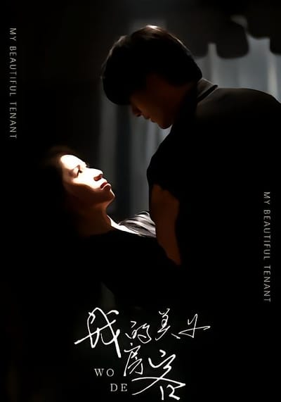 我的美女房客
